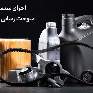 معرفی اجزای سیستم سوخت‌رسانی خودرو و وظیفه هرکدام