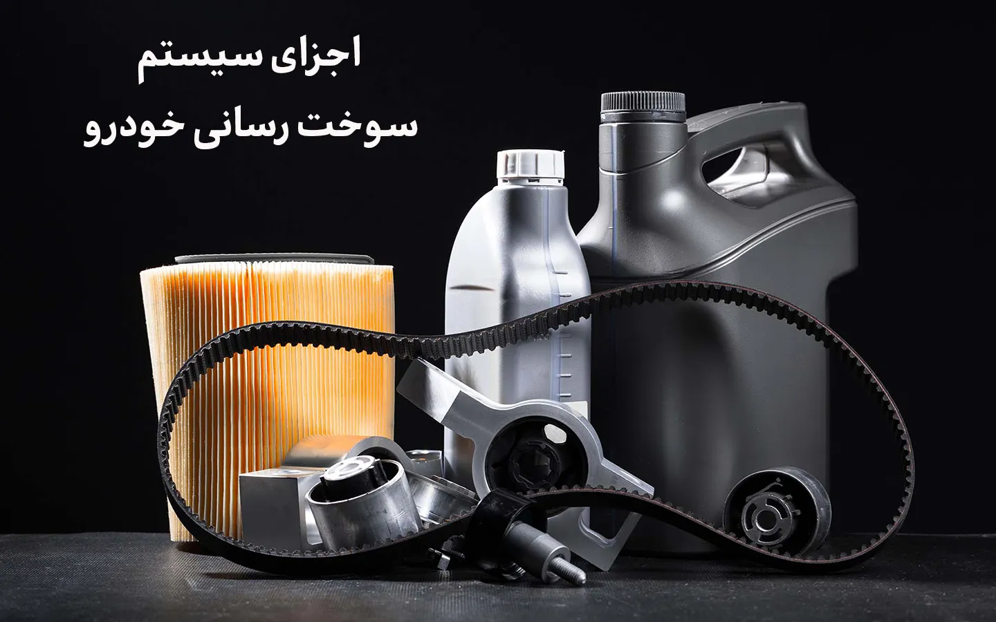 معرفی اجزای سیستم سوخترسانی خودرو و وظیفه هرکدام